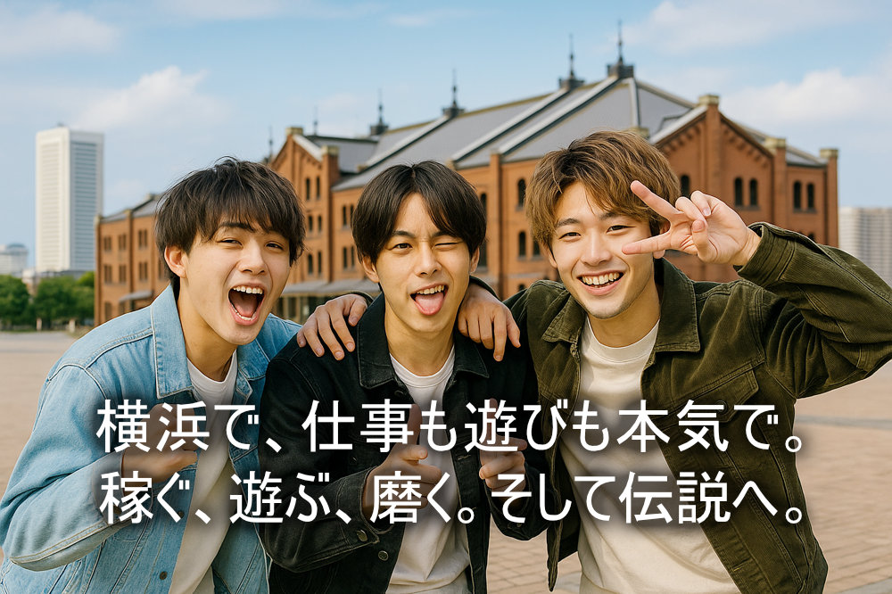 横浜で、稼ぐ、遊ぶ、磨く、そして伝説へ!